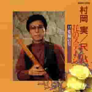Minoru Muraoka / Shakuhachi Hana No Stage 12 Koujou No Tsuki