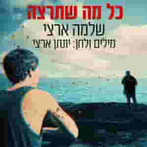 כל מה שתרצה - סינגל