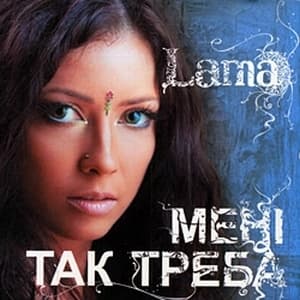 Мені так треба