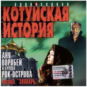 Котуйская история - Звонарь Часть5
