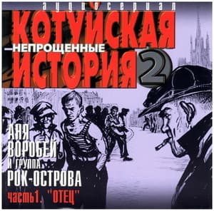 Котуйская история 2 (Непрощенные) Отец Часть1