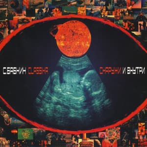 Снаружи и внутри (cd2: Внутри)