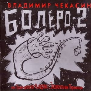 Болеро 2 
