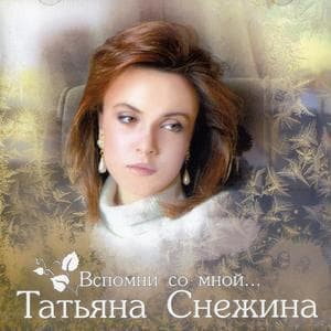 Вспомни Со Мной... CD01