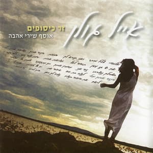 Zer Kisufim: Osef Shirei Ahava