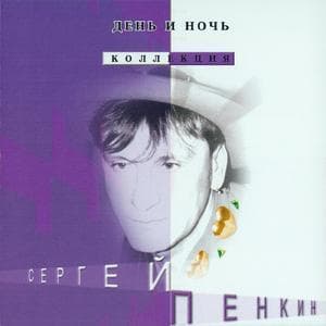День И Ночь