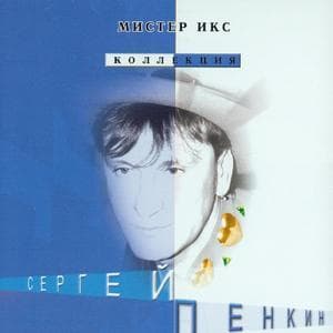 Мистер Икс