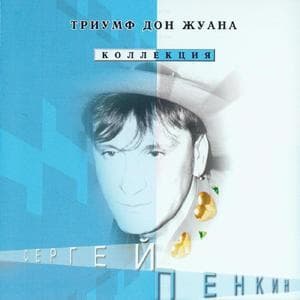 Триумф Дон Жуана