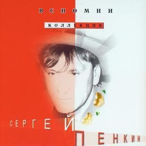 Вспомни