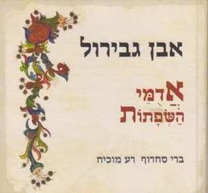 Adumei Hasefatot (ibn Gvirol)