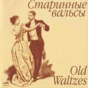 Старинные вальсы
