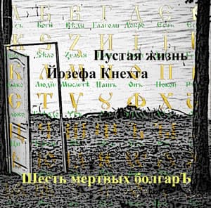 Пустая жизнь Йозефа Кнехта