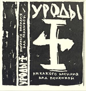 Никакого насилия над психикой