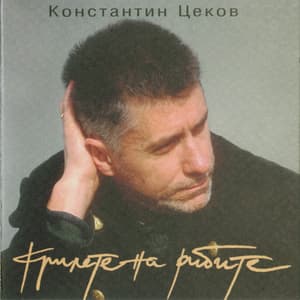 Крилете На Рибите (Krilete na ribite)