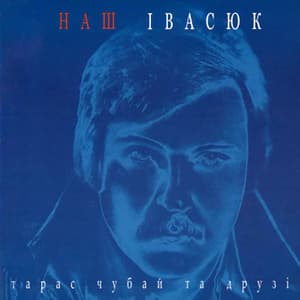 Наш Івасюк