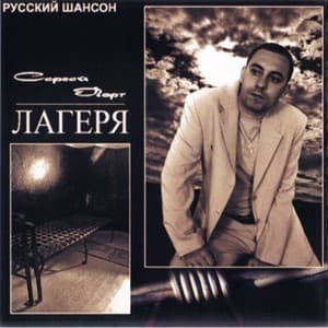 Лагеря
