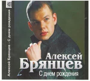 C днём рождения