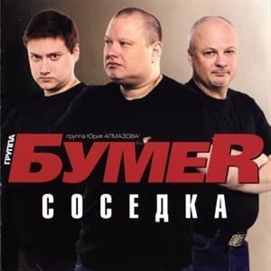 Соседка