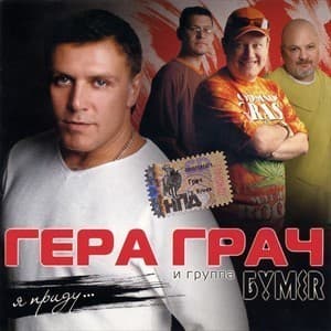 Я Приду...