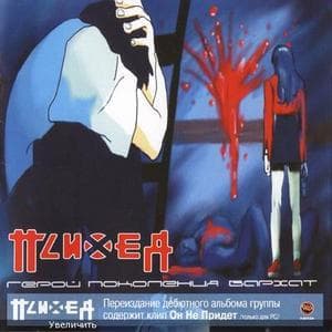 Герой Поколения Бархат