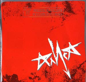 Энциклопедия российского рока [CD1]