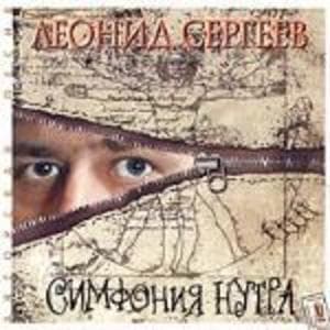 Симфония нутра