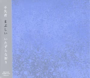Mabushii Itazurana Inori