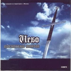 Небо [CDS]