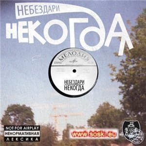 Некогда