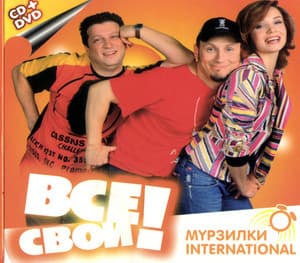 Все Свои