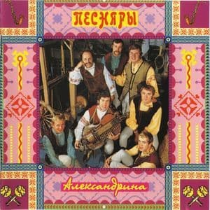 Александрина