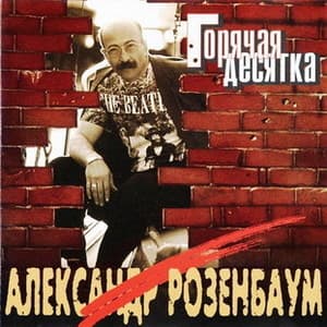 Горячая Десятка