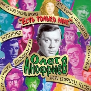Есть Только Миг