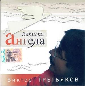 Записки Ангела
