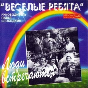 Люди встречаются