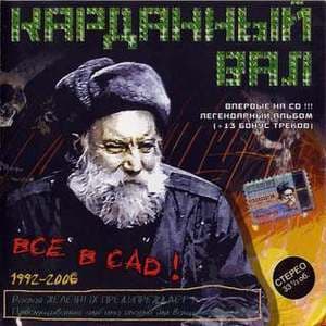 Все в сад!