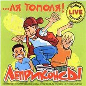 ...ля Тополя! - Live