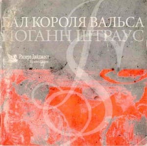Бал Короля Вальса (CD3)