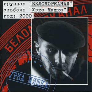 Урка Мишка