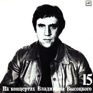 На концертах Владимира Высоцкого (15)