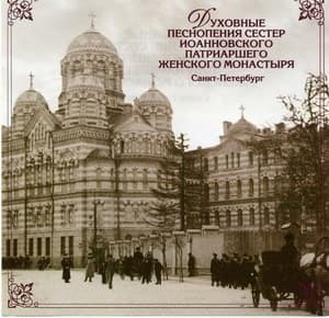 Духовные песнопения сестер Иоанновского патриаршего монастыря