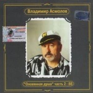 Оловянная душа. Часть 1