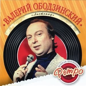 Листопад - Золотая коллекция ретро