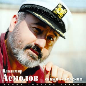 Скажи - Спасибо