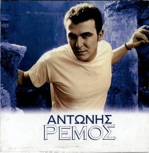 Antonis Remos