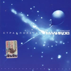 Страх Полета ( на замену)