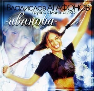 ИВАНОВА