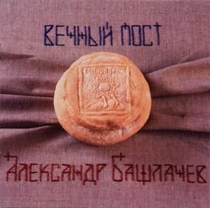 Вечный Пост
