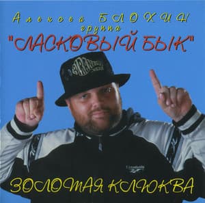 Золотая клюква
