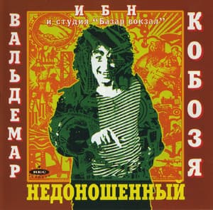 Недоношенный